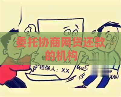 委托协商网贷还款的机构