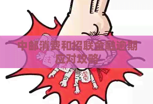 中邮消费和招联金融逾期应对攻略