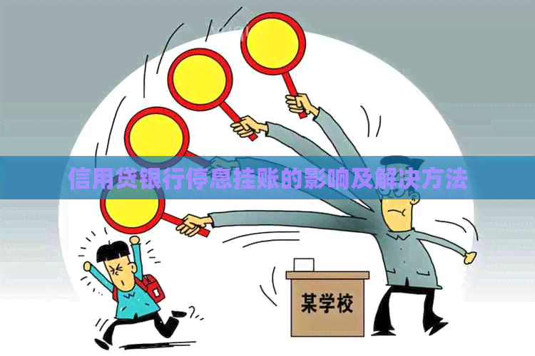 信用贷银行停息挂账的影响及解决方法