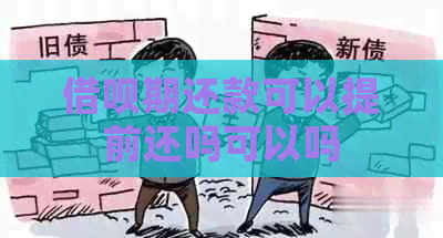 借呗期还款可以提前还吗可以吗