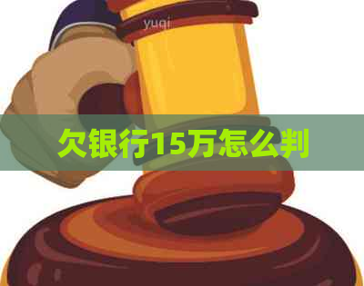 欠银行15万怎么判