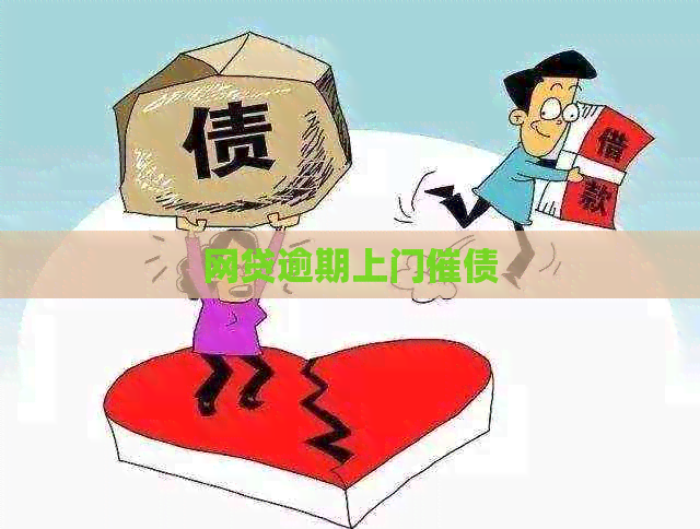 网贷逾期上门催债