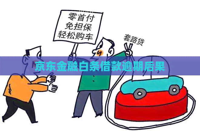 京东金融白条借款逾期后果