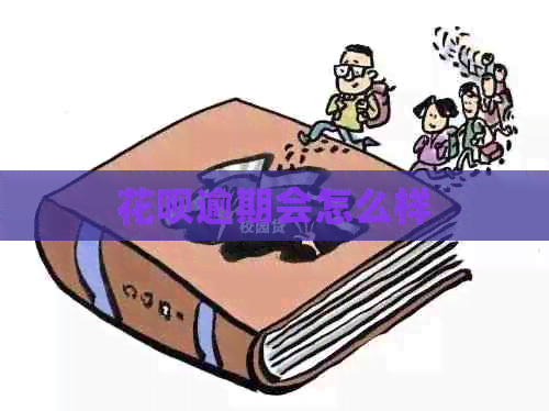 花呗逾期会怎么样