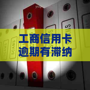 工商信用卡逾期有滞纳金吗协商和处理方法