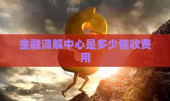 金融调解中心是多少费用
