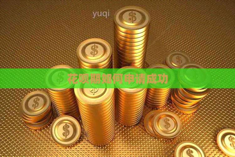 花呗期如何申请成功