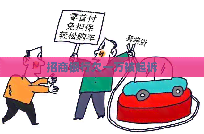 招商银行欠一万被起诉