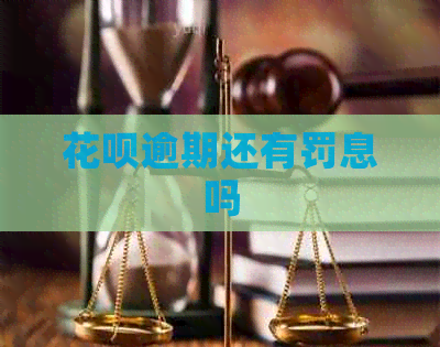 花呗逾期还有罚息吗