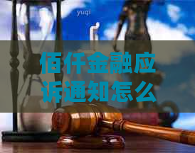 佰仟金融应诉通知怎么写