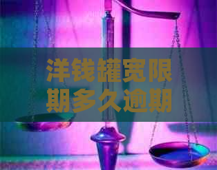 洋钱罐宽限期多久逾期几天会上报