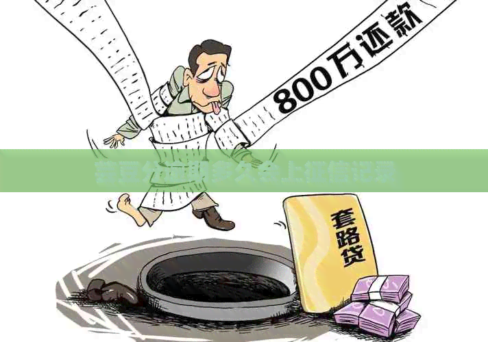 芸豆分逾期多久会上记录
