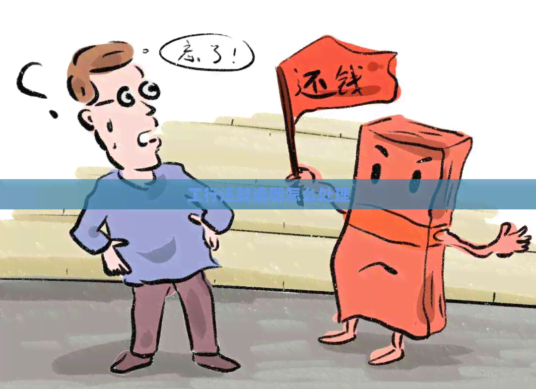 工行还款逾期怎么处理