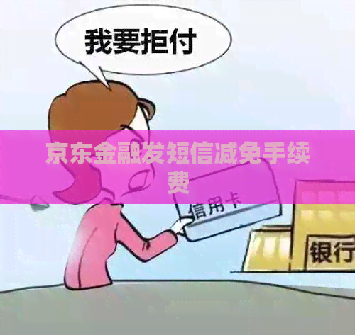 京东金融发短信减免手续费