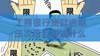 工商银行贷款逾期三次后会发生什么