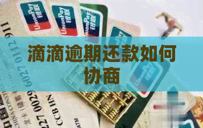 滴滴逾期还款如何协商