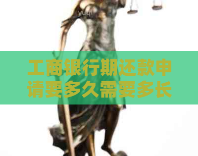工商银行期还款申请要多久需要多长时间