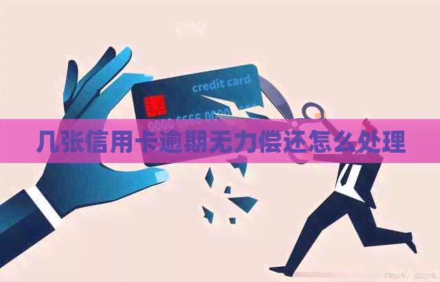 几张信用卡逾期无力偿还怎么处理