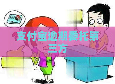 支付宝逾期委托第三方