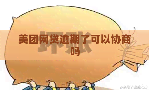 美团网贷逾期了可以协商吗