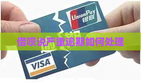 借呗说严重逾期如何处理