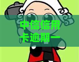 中信信用卡逾期一天违约金是多少