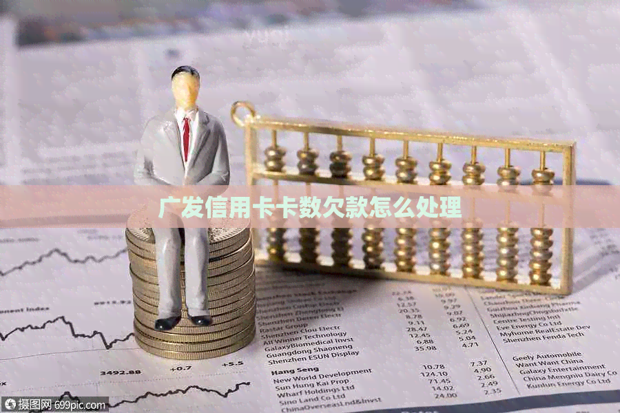 广发信用卡卡数欠款怎么处理