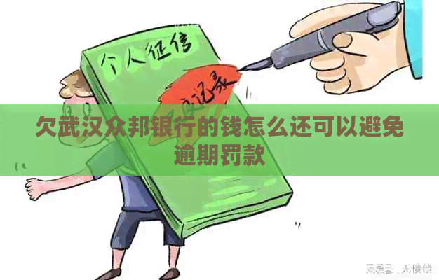 欠武汉众邦银行的钱怎么还可以避免逾期罚款