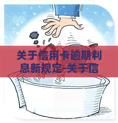 关于信用卡逾期利息新规定-关于信用卡逾期利息新规定的通知