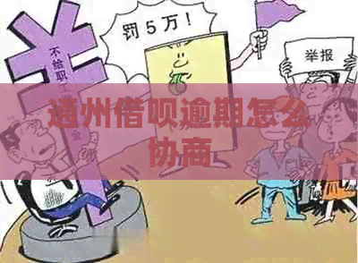 通州借呗逾期怎么协商