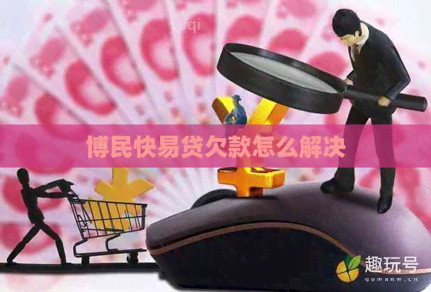 博民快易贷欠款怎么解决