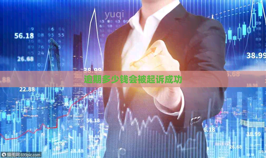 逾期多少钱会被起诉成功