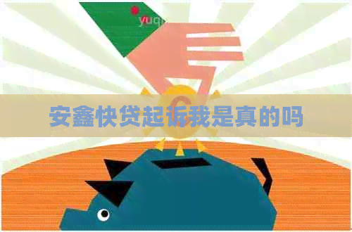 安鑫快贷起诉我是真的吗