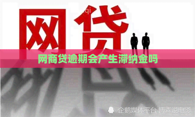 网商贷逾期会产生滞纳金吗