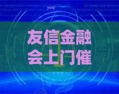 友信金融会上门吗是真的吗