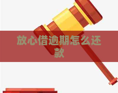 放心借逾期怎么还款