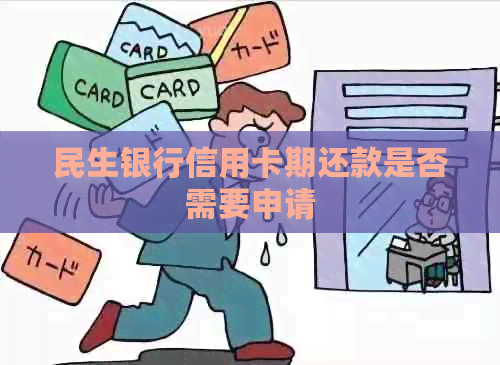 民生银行信用卡期还款是否需要申请