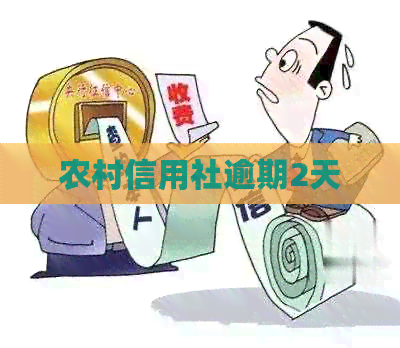农村信用社逾期2天