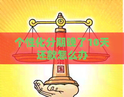 个性化分期晚了10天还款怎么办