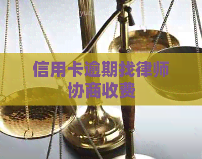 信用卡逾期找律师协商收费