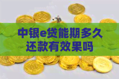 中银e贷能期多久还款有效果吗