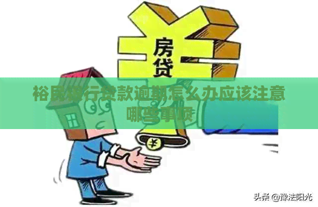 裕民银行贷款逾期怎么办应该注意哪些事项