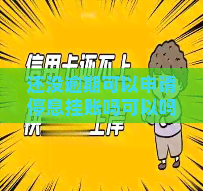 还没逾期可以申请停息挂账吗可以吗