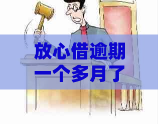 放心借逾期一个多月了应该怎么处理