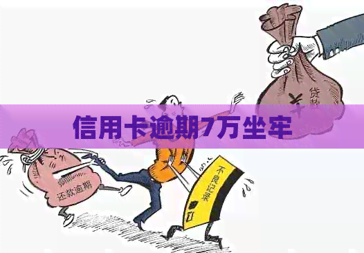 信用卡逾期7万坐牢