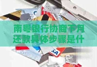 南粤银行协商下月还款具体步骤是什么