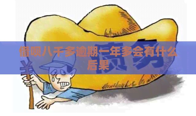 借呗八千多逾期一年多会有什么后果