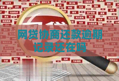 网贷协商还款逾期记录还在吗