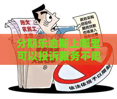 逾期上哪里可以投诉服务不周到
