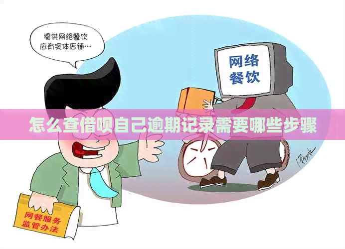 怎么查借呗自己逾期记录需要哪些步骤
